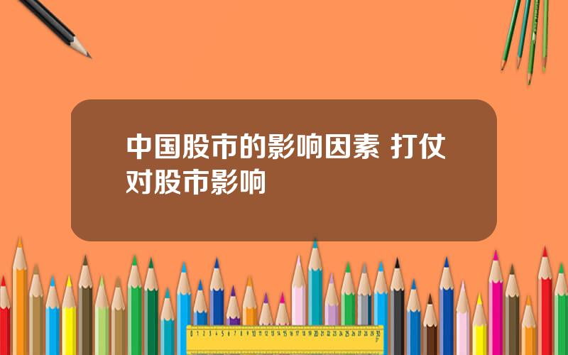 中国股市的影响因素 打仗对股市影响